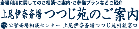 上尾伊奈斎場つつじ苑のご案内とご葬儀受付