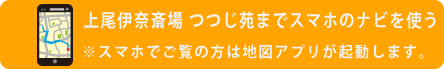 上尾伊奈斎場つつじ苑へナビ